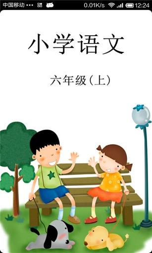 小学语文六年级(上)截图5