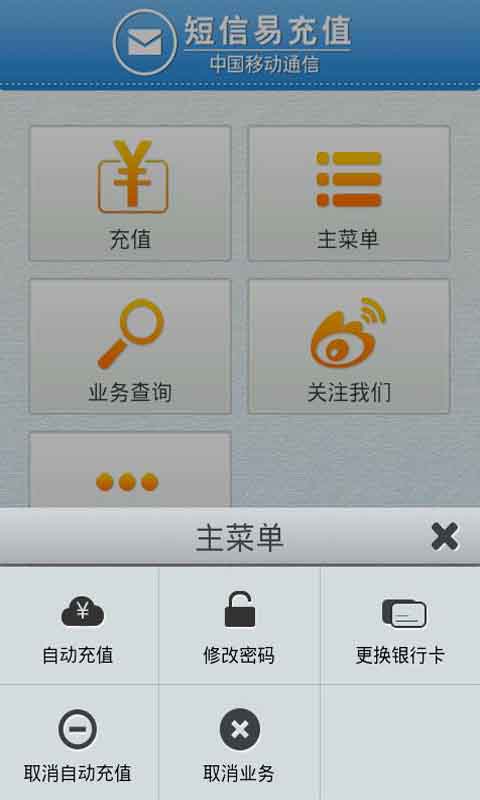 移动短信易充值截图2