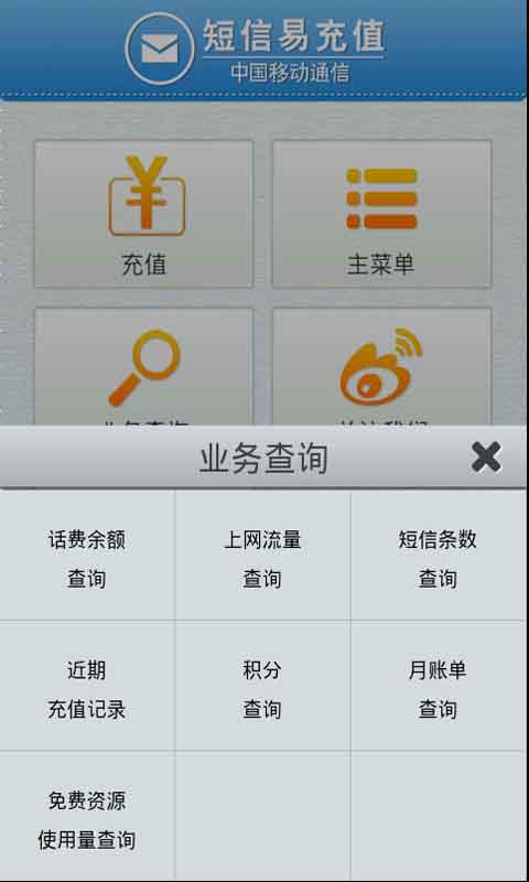 移动短信易充值截图3