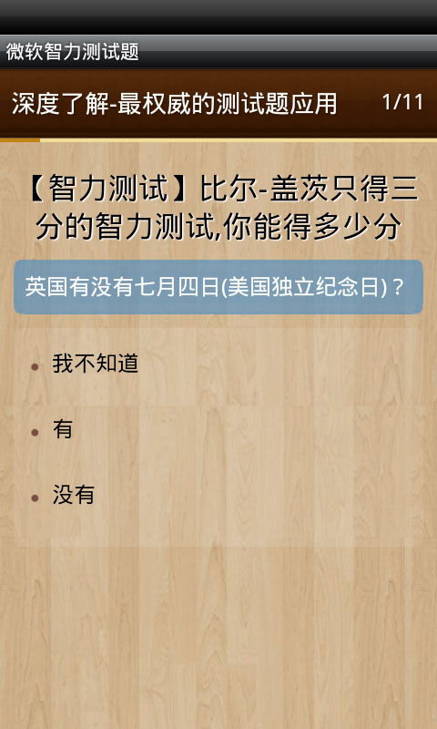 比尔盖茨只得三分的智力测试题截图1