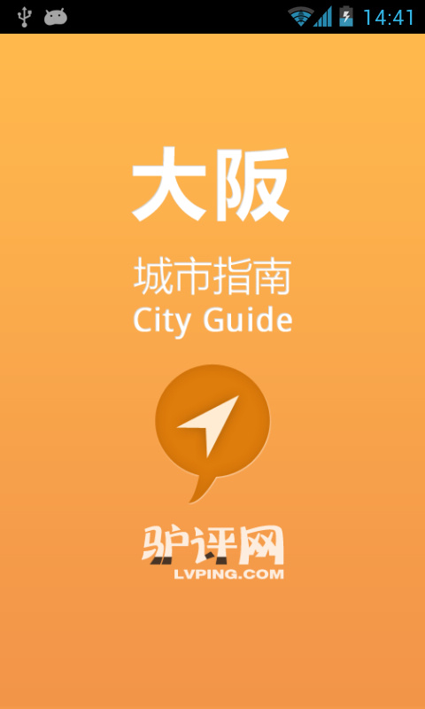 大阪城市指南截图2