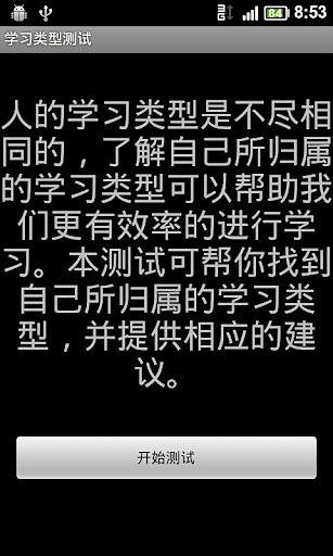 学习类型测试截图1