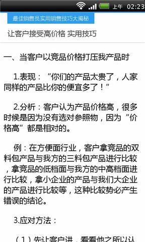 最牛销售员实用销售技巧大揭秘截图1