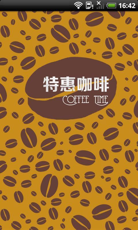 特惠咖啡杭州截图1