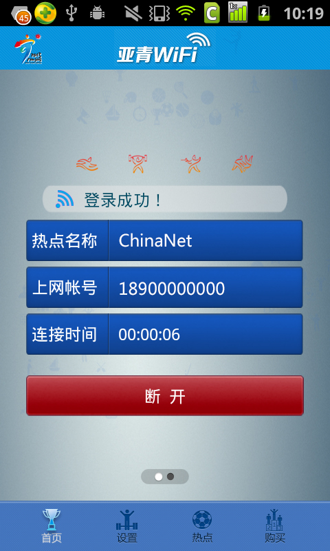 亚青WiFi客户端截图2