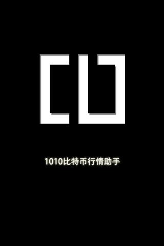 1010比特币行情助手截图