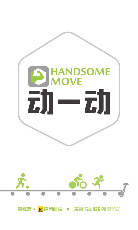 HandSome动一动截图1