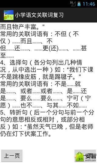 小学语文关联词复习截图1