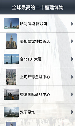 全球最高的二十座建筑物截图2