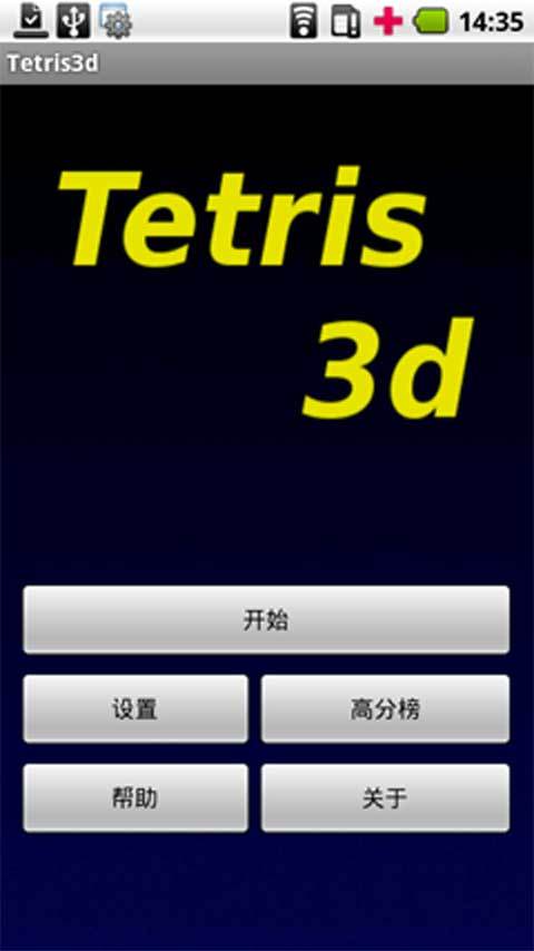 3D俄罗斯方块截图1