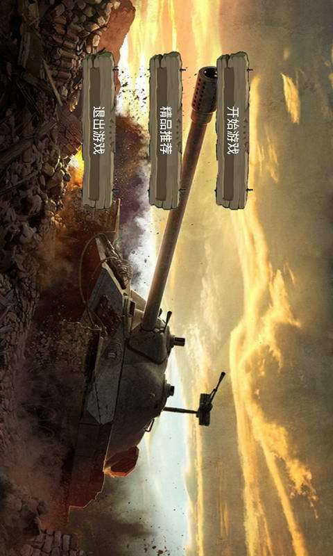 红警坦克大战截图1