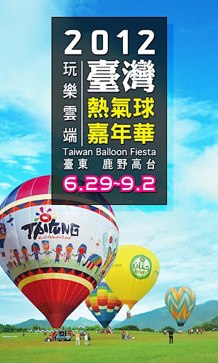 2012台湾热气球嘉年华截图
