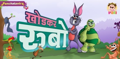 Marathi Kids Story Khodkar Rubo 4.0截图1