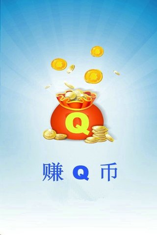 赚Q币截图1