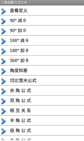 三角函数公式大全截图2