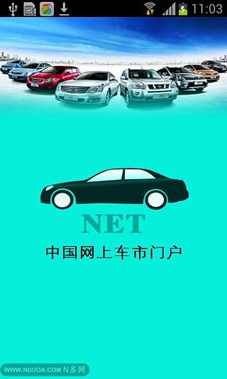 中国网上车市门户截图1