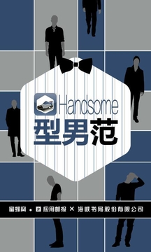 HandSome型男范截图