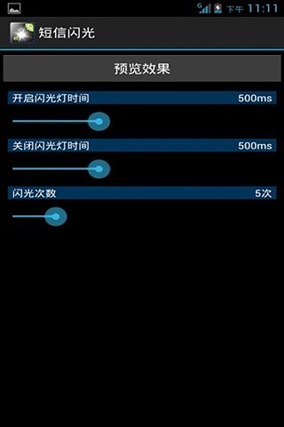 短信闪光灯截图2