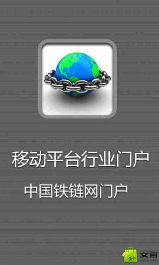 中国铁链网门户截图1