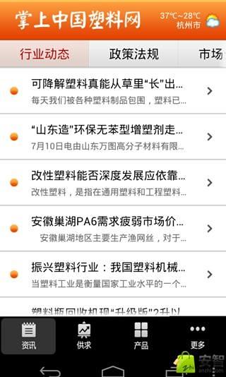 掌上中国塑料网截图1