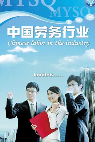 中国劳务行业截图4