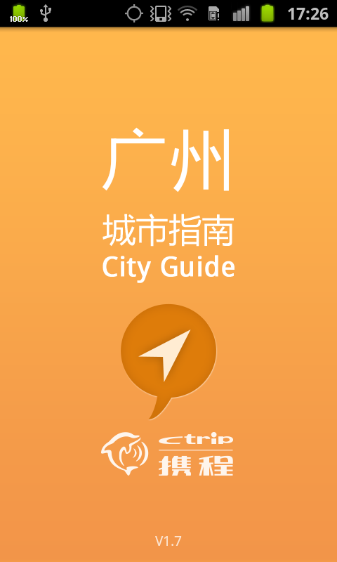 广州城市指南截图4