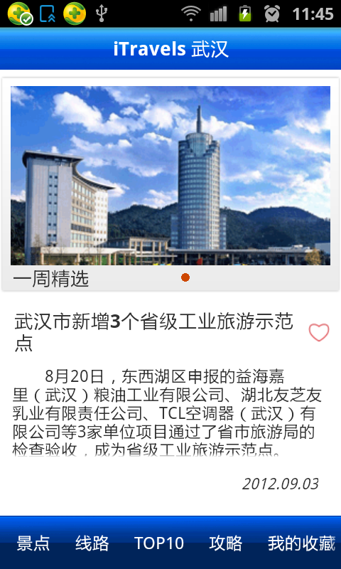 爱旅游·武汉截图1