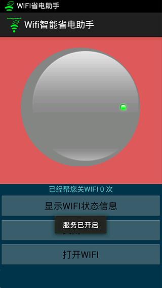 wifi智能省电助手截图1