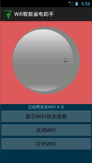 wifi智能省电助手截图2