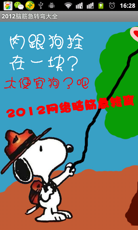 2012脑筋急转弯大全截图1