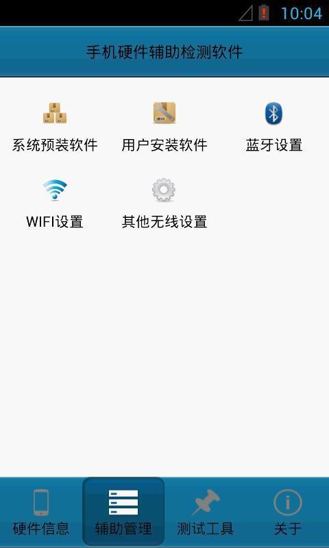 手机硬件辅助检测截图2