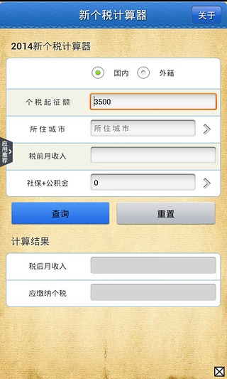 2014个税计算器截图2