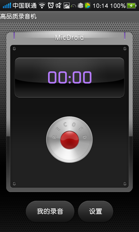高品质录音机截图