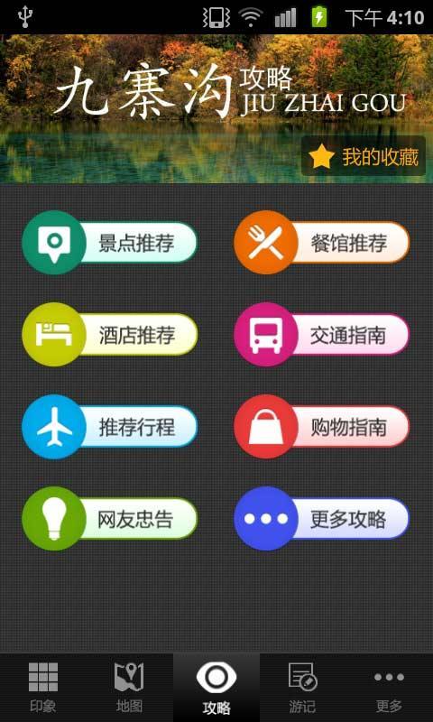 九寨沟攻略截图1