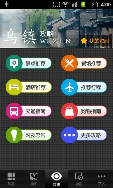 乌镇旅游攻略截图1