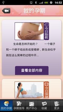 金牌妈妈孕期指导截图