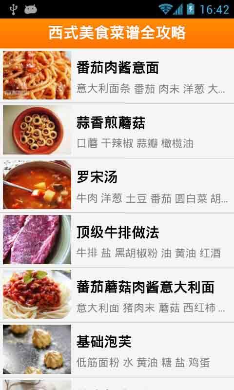 西式美食菜谱全攻略截图1