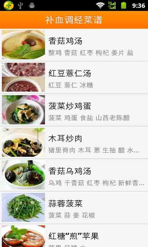 补血食谱调经食谱截图1