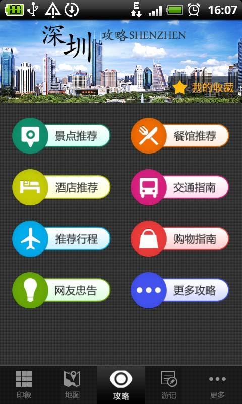 深圳攻略截图1