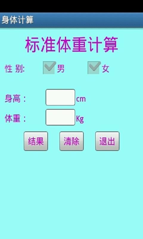 身体计算截图3