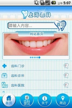 上海齿科截图