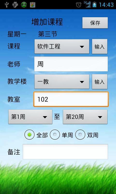 云课程表截图2