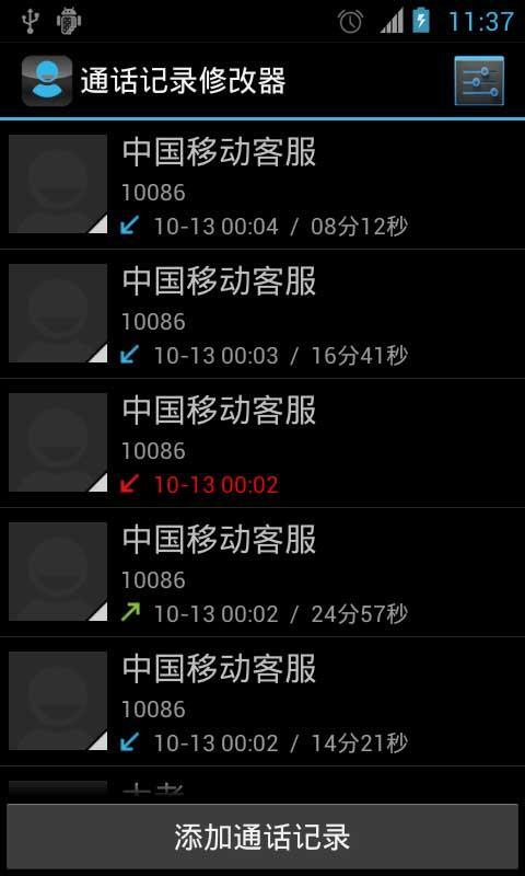 通话记录修改器截图
