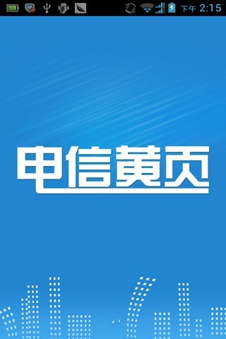 电信黄页截图1