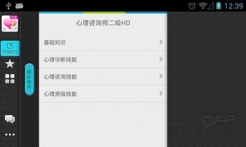心理咨询师二级HD截图1