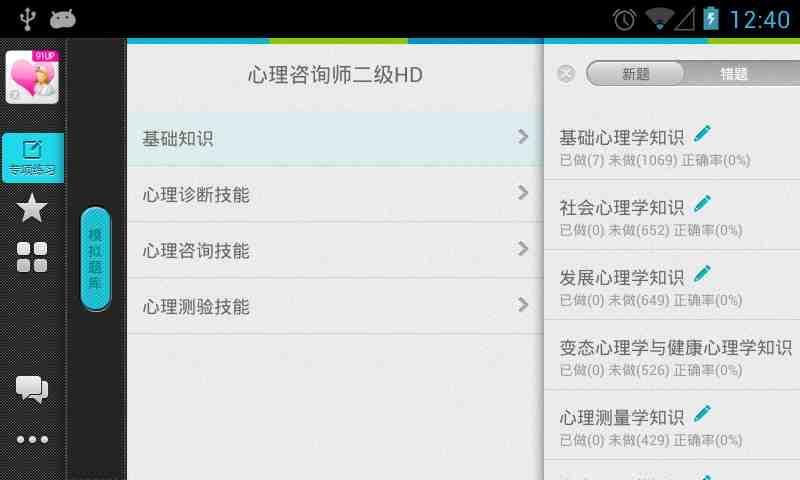 心理咨询师二级HD截图2