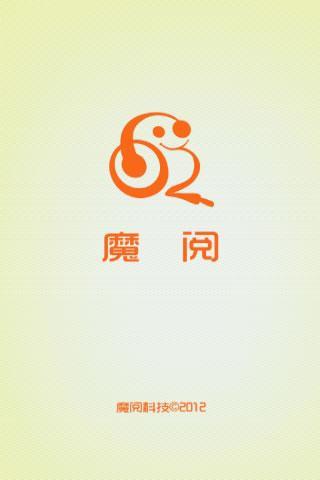 魔阅免费小说截图1