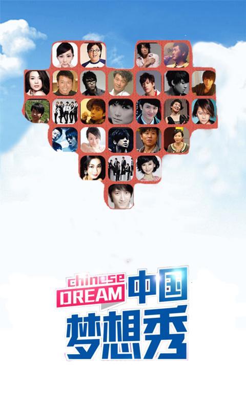 中国梦想秀截图
