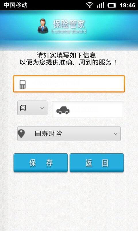 保险管家 福建版截图1