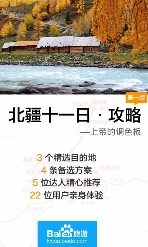 北疆旅游攻略截图1